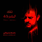 إصدار تلك الصرخة